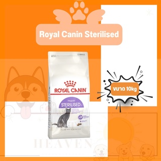 [Heaven] Royal Canin Sterilised 10kg อาหารแมว โรยัลคานิน แมวทำหมัน ขนาด 10 กิโลกรัม