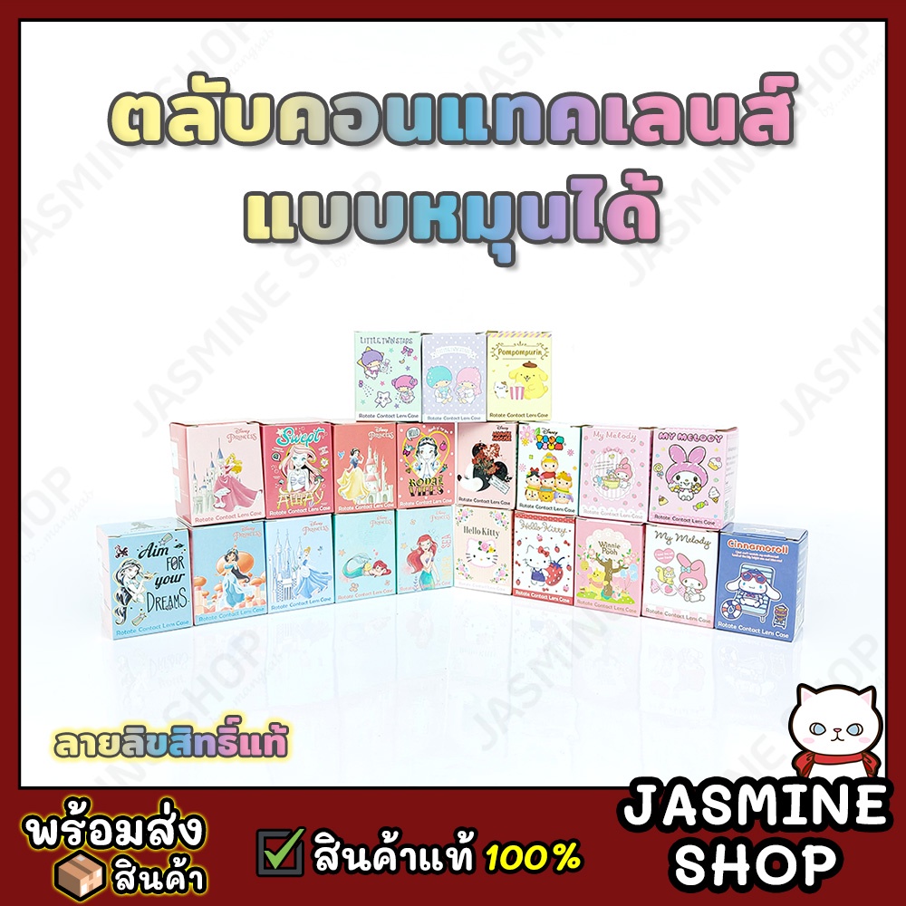 ตลับคอนแทคเลนส์แบบหมุน ตลับคอนแทคเลนส์ ลายลิขสิทธิ์แท้ sanrio น่ารัก