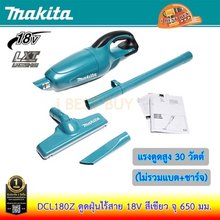 Makita DCL180Z ดูดฝุ่นไร้สาย 18V สีเขียว จุ 650 มม. แรงดูด 30วัตต์ (ไม่รวมแบต+ชาร์จ)