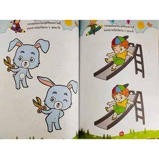 หนังสือเด็ก แบบฝึกเสริมทักษะไหวพริบ เชาวน์ปัญญา : สนุกเกม จับผิดภาพ เด็กฉลาด เก่งสังเกต