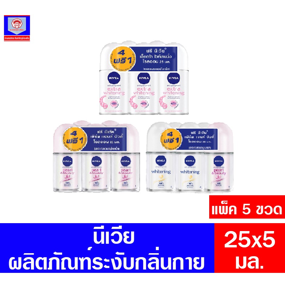 นีเวีย โรลออน (แพ็ค4 แถมฟรีนีเวีย เพิร์ล แอนด์ บิวตี้ 1 ขวด) ขนาด 25มล. 5ขวด
