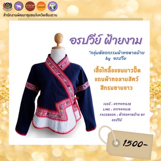 เสื้อไทลื้อแขนยาวปั๊ดแถบผ้าทอลายสัตว์