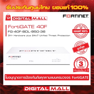 Firewall FORTINET FortiGATE 40F FG-40F-BDL-950-36 เหมาะสำหรับใช้งานควบคุมเครือข่ายระดับธุรกิจขนาดใหญ่