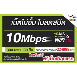 ซิมเน็ต ซิมเน็ตเอไอเอส 10 Mbps ไม่ลดสปีด ซิมเน็ตพร้อมใช้