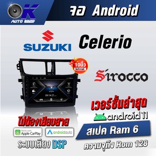 จอแอนดรอยตรงรุ่น Suzuki Celerio ขนาด 9 นิ้ว Wifi Gps Andriod ชุดหน้ากาก+จอ+ปลั๊กตรงรุ่น (รับประกันศูนย์ Sirocco)