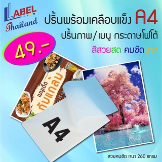 ปริ้นพร้อมเคลือบ ขนาด A4-A5 ปริ้นเอกสารเคลือบ ปริ้นภาพ เอกสาร เมนูต่างๆ พร้อมเคลือบ กระดาษโฟโต้ สีสวยคมชัด หนา 260 แกรม