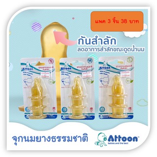 ATTOON【1แพ็ค 3ชิ้น】จุกนม สีน้ำตาล จุกนมเสมือนนมแม่ Attoon (แอทตูน) จุกนมธรรมชาติ มีมอก.