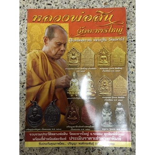 หนังสือ หลวงพ่อสิน วัดละหารใหญ่