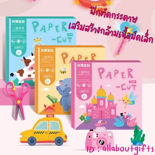 พร้อมส่ง🔥PAPER CUT ฝึกตัดกระดาษสำหรับเด็ก🔥