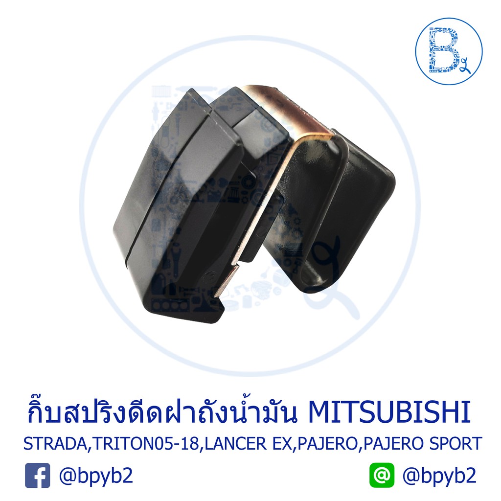 BX110 *อะไหล่แท้ กิ๊บสปริงดีดฝาถังน้ำมัน MITSUBISHI TRITON05-18,STRADA,LANCER EX,PAJERO-SPORT,SPACE 