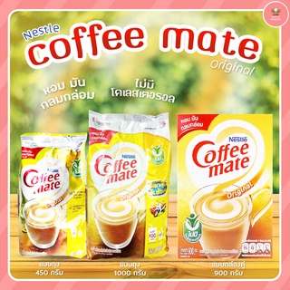 Coffee mate (คอฟฟี่เมท) เนสเล่ท์ แบบถุง450กรัม /ถุง1000 กรัม /กล่องคู่900กรัม เข้ามาเลือกชมกันเลยจ้าาา