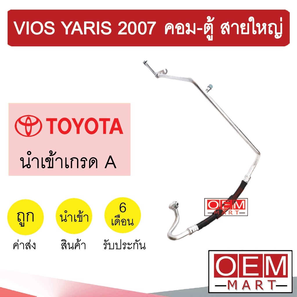 ท่อแอร์ โตโยต้า วีออส 2007 ยาริส คอม-ตู้ สายใหญ่ สายแอร์ สายแป๊ป ท่อน้ำยาแอร์ VIOS YARIS K293 T293 788