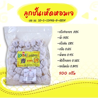 ลูกชิ้นเห็ดหอมเจ ตราเลิฟ-เจ เจียนต้า ปริมาณสุทธิ 500 กรัม : (Love-J) Vegetarian 100% Mushroom Meatball