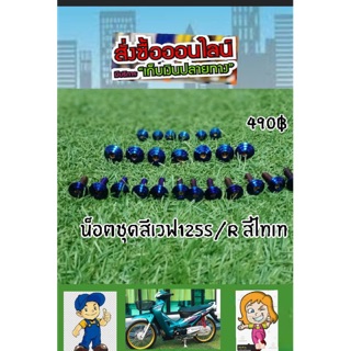 น็อตชุดสีเวฟ125S/Rสีไทเท ขายเป็นชุด