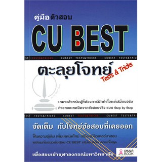 [ศูนย์หนังสือจุฬาฯ]  9786165680349 คู่มือติวสอบ CU BEST: ตะลุยโจทย์ (TESTS &amp; TRICKS)