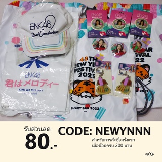 [ขายแยกชิ้น] ของจาก BNK48 2022 Lucky Bag