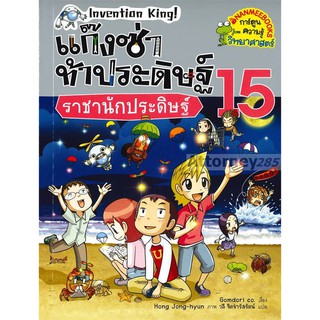 แก๊งซ่าท้าประดิษฐ์ 15 ราชานักประดิษฐ์ (ฉบับการ์ตูน)