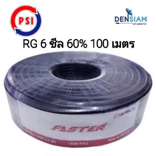 สั่งปุ๊บ ส่งปั๊บ🚀PSI Faster สาย RG6/U ชีล 60% 100 เมตร สีดำ