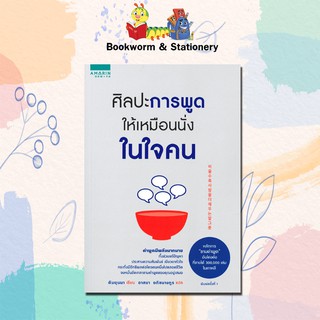 หมวดพัฒนาตนเอง ศิลปะการพูดให้เหมือนนั่งในใจคน