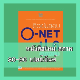 หนังสือป.6 ติวเข้มสอบ O-NET ป.6 ฉบับสมบูรณ์  9786164490314