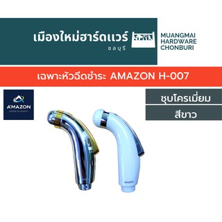 เฉพาะหัวฉีดชำระ AMAZON H-007 หัวชำระอย่างดี หัวฝักบัวชำระ