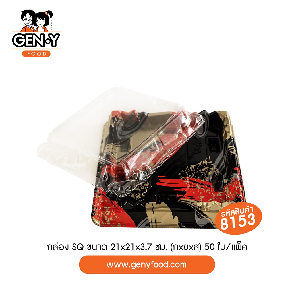 8153 กล่อง SQ ขนาด 21x21x3.7 ซม (กxยxส) 50 ใบ/แพ็ค