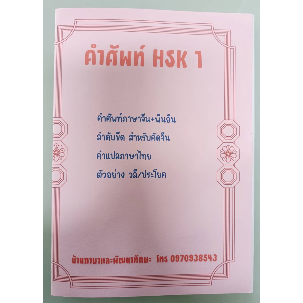 สมุดคำศัพท์ HSK1 สมุดรวบรวมคำศัพท์พร้อมลำดับขีดคำแปลไทยและตัวอย่างประโยค#แถมฟรีสมุดคัดจีน1เล่ม