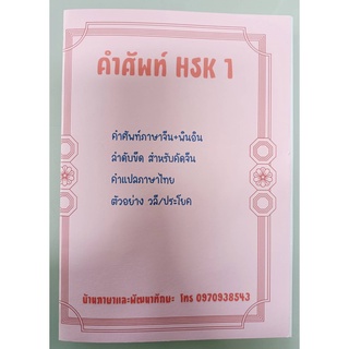 สมุดคำศัพท์ HSK1 สมุดรวบรวมคำศัพท์พร้อมลำดับขีดคำแปลไทยและตัวอย่างประโยค#แถมฟรีสมุดคัดจีน1เล่ม