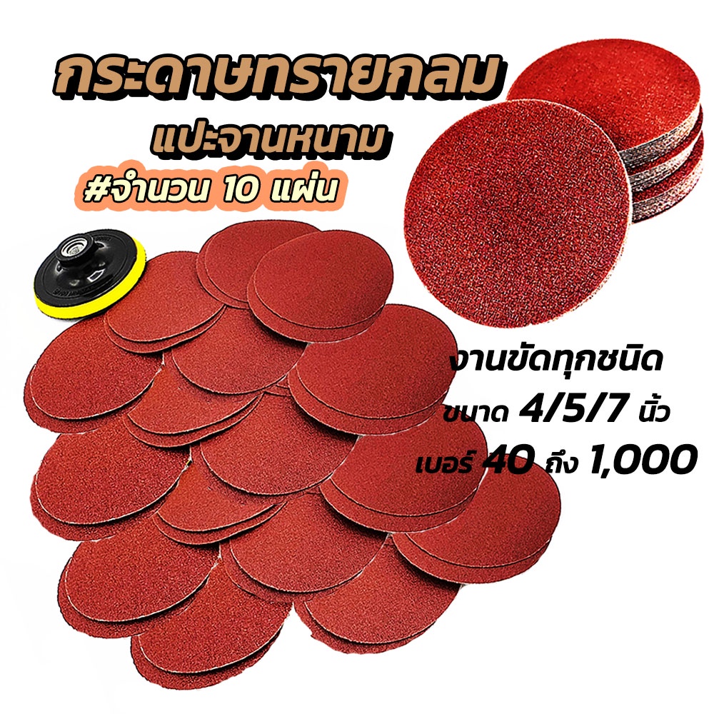 กระดาษทราย / กระดาษทรายกลม ขนาด4นิ้ว (10แผ่น) กระดาษทราบแปะจาน กระดาษทรายกลมแปะ ขัดไม้ ขัดเ