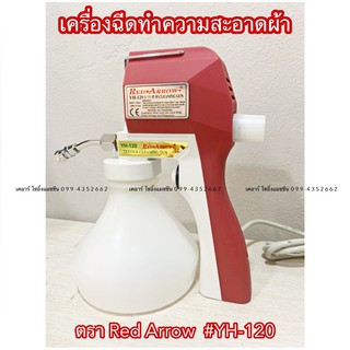 เครื่องฉีดทำความสะอาดผ้า ปืนฉีดผ้าเปื้อน เครื่องฉีดผ้าเปื้อน Red Arrow รุ่น YH-120