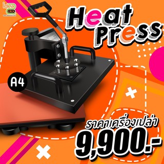 เครื่องรีดร้อน Heat Press  A4 ขนาด29X38cm. รุ่นพลังTurbo  (เครื่องเปล่า) Heat Transfer , sublimation