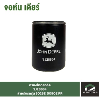 กรองไฮดรอลิค (Hydraulic , OIL Filter) จอห์นเดียร์ (John Deere) รุ่น SJ28834