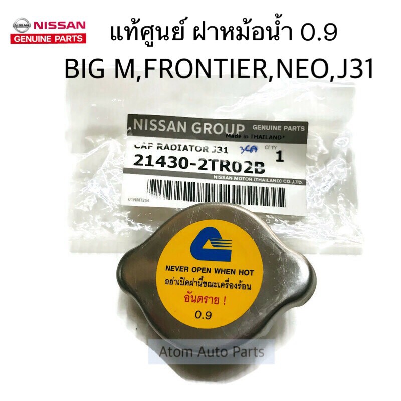 แท้ศูนย์ ฝาหม้อน้ำ NISSAN 0.9 วาล์วใหญ่ ฝาหม้อน้ำ BIG M , FRONTIER , NEO , TEANA J31 รหัส.21430-2TR0