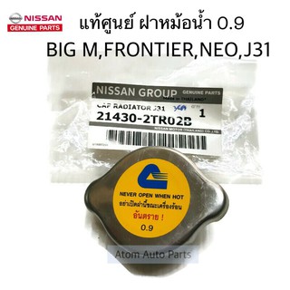 แท้ศูนย์ ฝาหม้อน้ำ NISSAN 0.9 วาล์วใหญ่ ฝาหม้อน้ำ BIG M , FRONTIER , NEO , TEANA J31 รหัส.21430-2TR02B