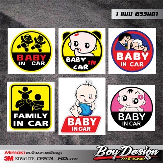 สติ๊กเกอร์ในรถมีเด็ก Baby in car ติดกระจกรถยนต์ ธรรมดา ติดรถครอบครัว Family in car