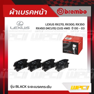 BREMBO ผ้าเบรคหน้า LEXUS LEXUS RX270, RX300, RX350, RX450 MCU15 4WD ปี00-03 (Black ระยะเบรคกระชับ)