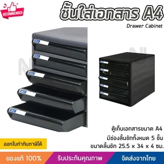 ชั้นใส่เอกสาร ลิ้นชักใส่เอกสาร 5 ชั้น ขนาด A4 แข็งแรง ทนทาน ดึงเข้าออกง่าย Drawer Cabinet