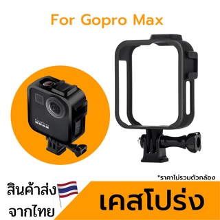 เคส Gopro Max แบบโปร่ง กรอบกันกระแทกโกโปรแมกซ์