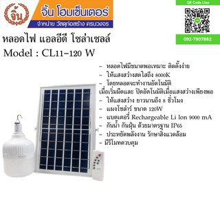 ไฟตุ้ม ไฟ LED ไฟโซลาเซลล์  120W พร้อมแผงโซล่าเซลล์  Solar Cell light bulb ไฟตลาด ไฟสำรอง