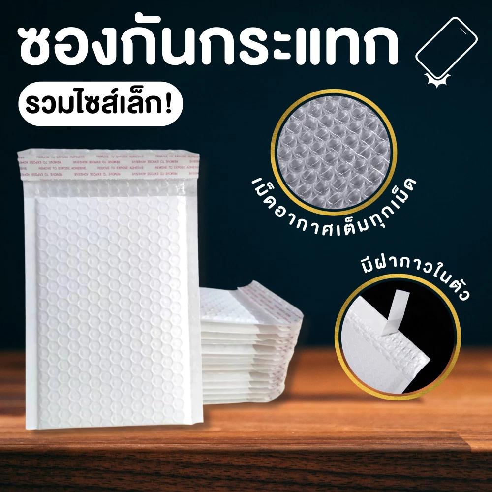 [50/100 ใบ] ซองบับเบิ้ลสีขาว ซองกันกระแทก ขนาดเล็ก (พลาสติก PE เนื้อหนา)