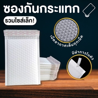 [50/100 ใบ] ซองบับเบิ้ลสีขาว ซองกันกระแทก ขนาดเล็ก (พลาสติก …