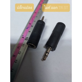 ปลั๊กแปลง ไมค์ ออก TR ST ราคา25บาท จะได้ 1 ตัว สีดำ