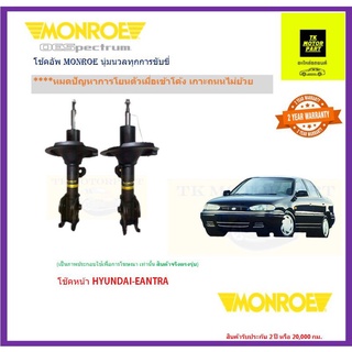 มอนโร monroeโช๊คอัพ hyundai elanta ปี95มอนโรลรุ่น original(จัดส่งฟรี)