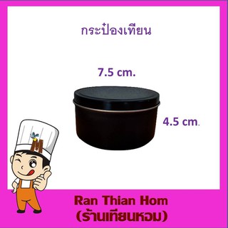 กระป๋องพร้อมฝา สำหรับเทเทียน (อุปกรณ์ทำเทียน)  DIY Candle Size 7.5 x 4.5 cm.