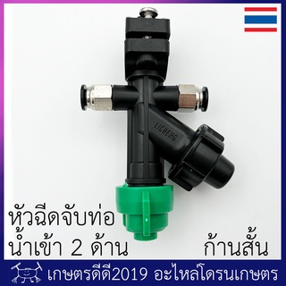 หัวฉีดจับท่อ 20 มม. โดรนเกษตร รุ่นใหม่ ก้านสั้น ท่อน้ำเข้าขนาด 8 มม. น้ำเข้า 2 ด้าน เลือก หัวฉีดกลมเขียว หรือ หัวฉีดพัดเ