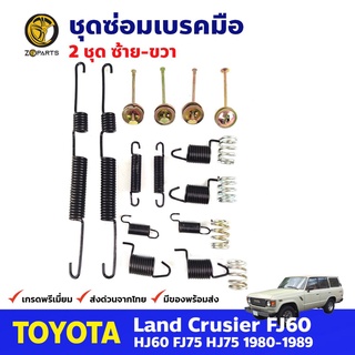 ชุดซ่อมเบรคมือ หลัง ซ้าย+ขวา สำหรับ Toyota Land Cruiser FJ60 HJ60 FJ75 (คู่) โตโยต้า แลนด์ ครุยเซอร์ ชุดซ่อมแผงเบรคมือ