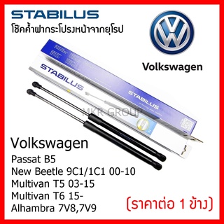 Stabilus โช๊คค้ำฝากระโปรงหน้า OEM โช้คฝากระโปรงหน้าแท้จากเยอรมัน เปิดฝากระโปรง Volkswagen Passat B5 New Beetle Multivan