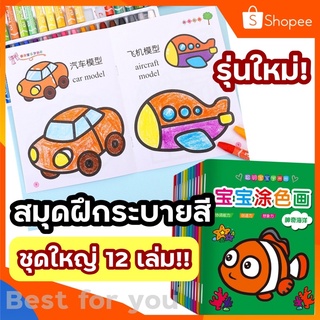 รุ่นใหม่! สมุดภาพระบายสี 1ชุด ได้12 เล่ม 12หมวด สมุดระบายสี สอนคำศัพท์ พร้อมส่ง