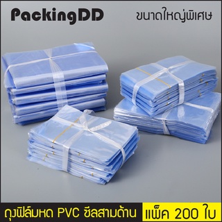 (แพ็ค 200 ใบ) (3/3) ถุงฟิล์มหด PVC สำหรับหุ้มห่อสินค้า P1232 PackingDD  ฟิล์มหด ถุงเป่าลมร้อน ถุงหด ถุงรัดสินค้า ถุงแพ็ค