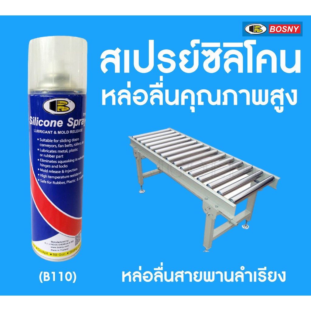 สเปรย์ซิลิโคน บอสนี่ BOSNY B110 500 ml. กป.ละ 57.- สเปรย์หล่อลื่น คุณภาพสูง ลู่วิ่งสายพาน ปืนบีบีกัน ยางขอบกระจก bb gun